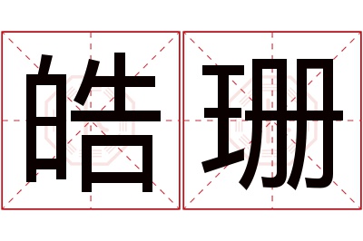 皓珊名字寓意