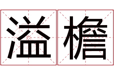 溢檐名字寓意