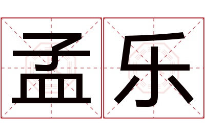 孟乐名字寓意