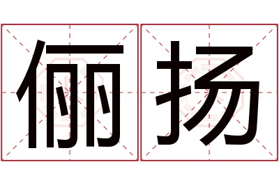 俪扬名字寓意