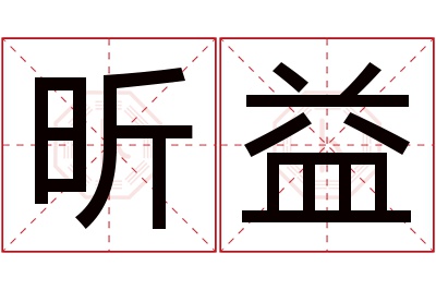 昕益名字寓意