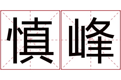 慎峰名字寓意