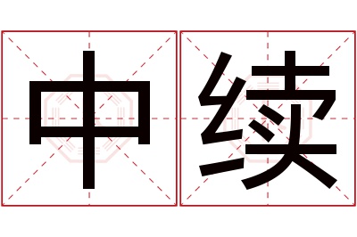 中续名字寓意