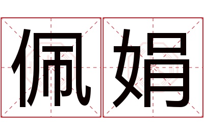 佩娟名字寓意