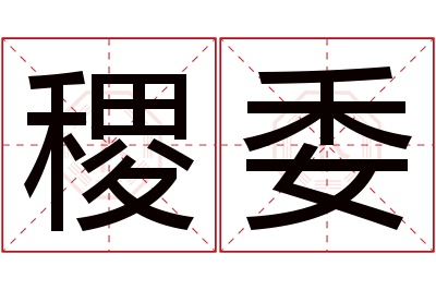 稷委名字寓意