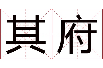 其府名字寓意