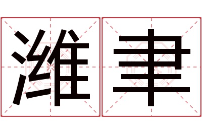 潍聿名字寓意