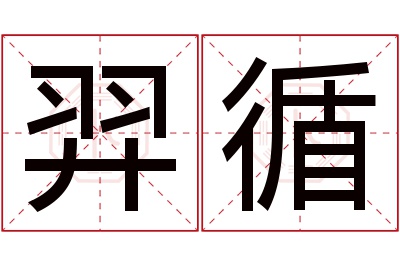 羿循名字寓意