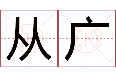 从广名字寓意