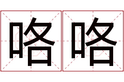 咯咯名字寓意