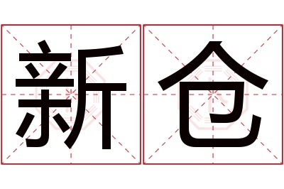 新仓名字寓意