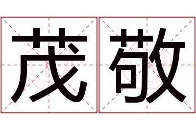 茂敬名字寓意