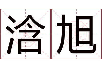 浛旭名字寓意