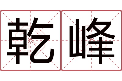 乾峰名字寓意