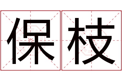 保枝名字寓意