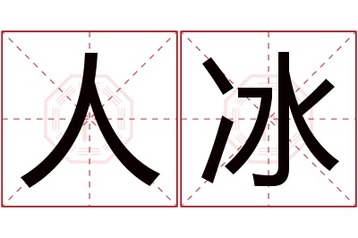 人冰名字寓意