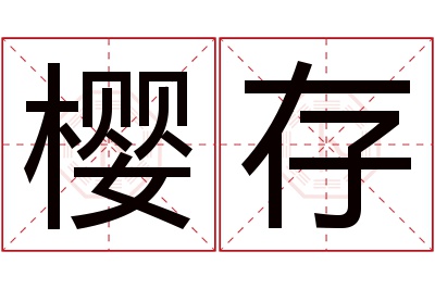 樱存名字寓意