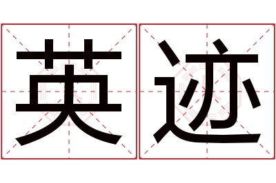 英迹名字寓意