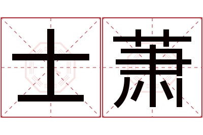 士萧名字寓意