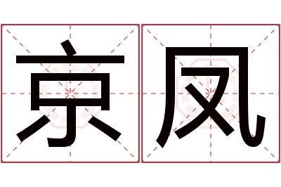 京凤名字寓意