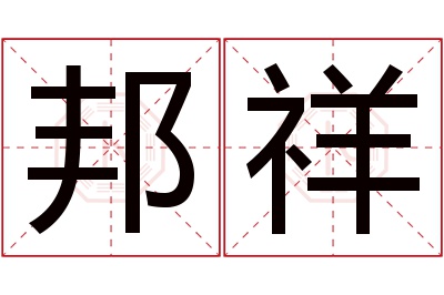 邦祥名字寓意