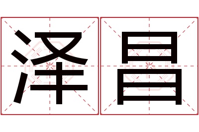 泽昌名字寓意