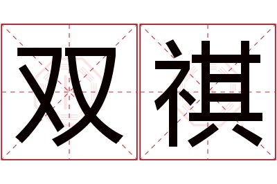 双祺名字寓意