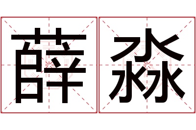 薛淼名字寓意 薛淼名字寓意