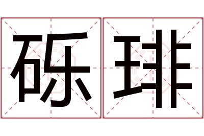 砾琲名字寓意