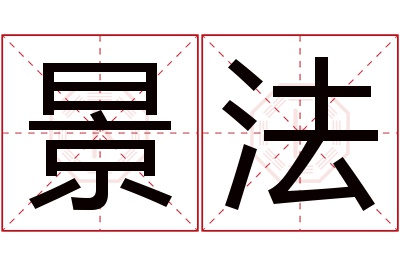 景法名字寓意