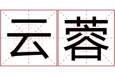 云蓉名字寓意