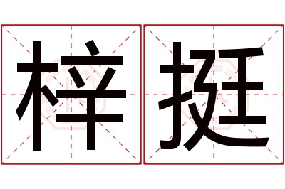 梓挺名字寓意