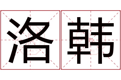 洛韩名字寓意