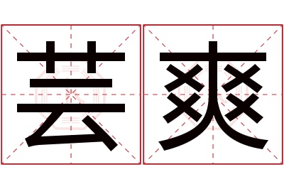 芸爽名字寓意