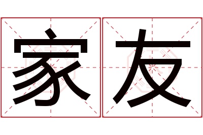 家友名字寓意