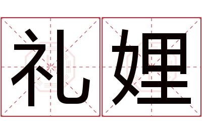 礼娌名字寓意