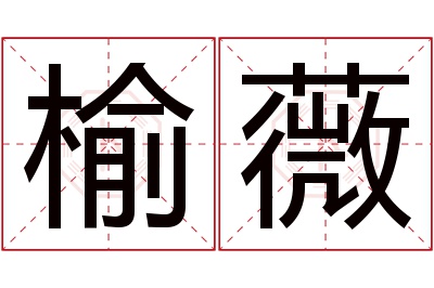 榆薇名字寓意