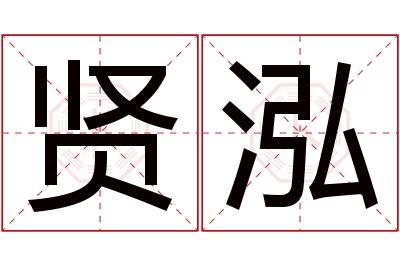 贤泓名字寓意