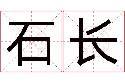 石长名字寓意