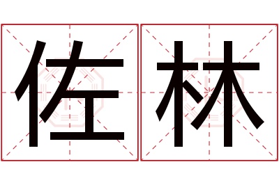 佐林名字寓意