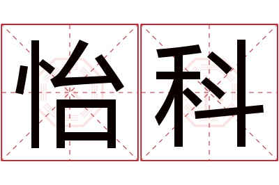 怡科名字寓意