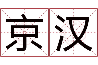 京汉名字寓意