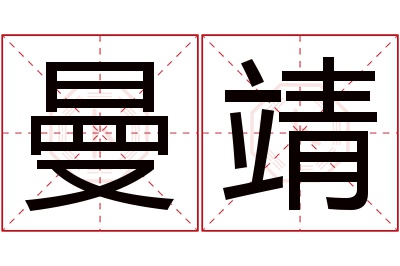 曼靖名字寓意