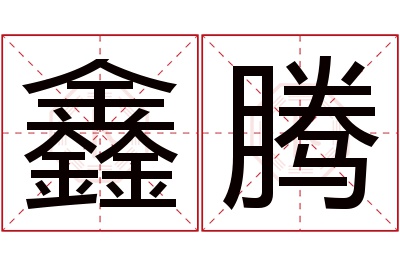 鑫腾名字寓意