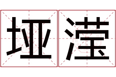 垭滢名字寓意