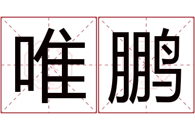 唯鹏名字寓意