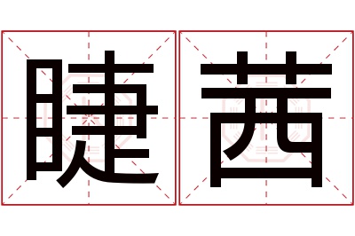 睫茜名字寓意