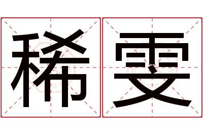 稀雯名字寓意