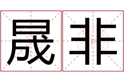 晟非名字寓意