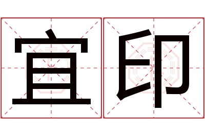宜印名字寓意